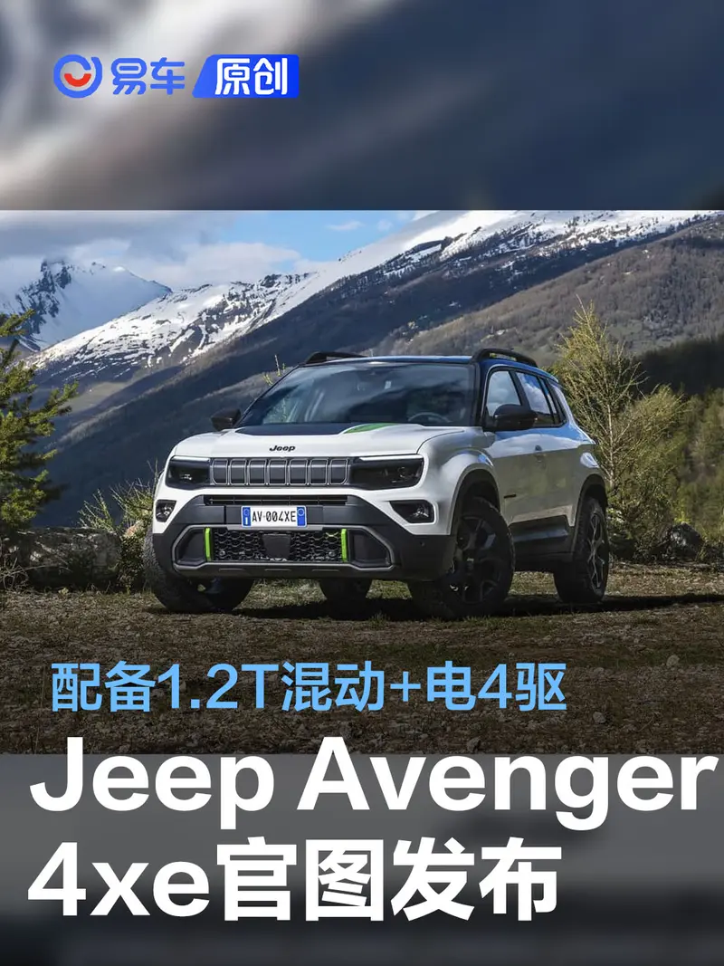 Jeep Avenger 4xe官圖發布 配備1.2T混動+電四驅係統